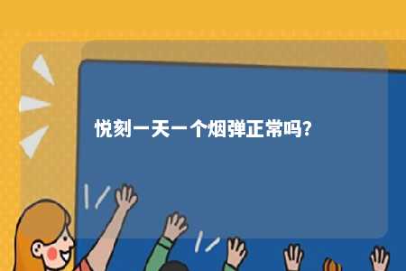 悦刻一天一个烟弹正常吗？ 